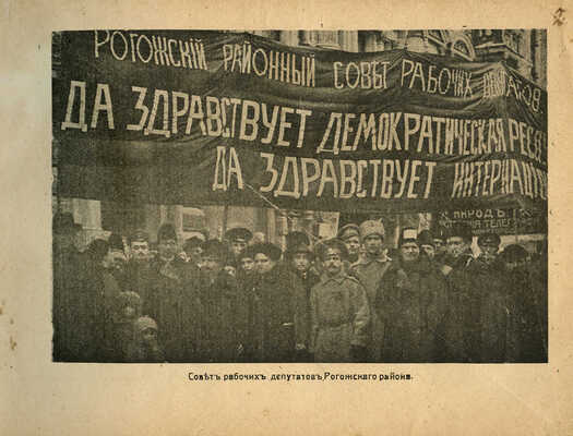 Великая Российская революция 1917 г. (Московские события). В иллюстрациях. М., [1917].